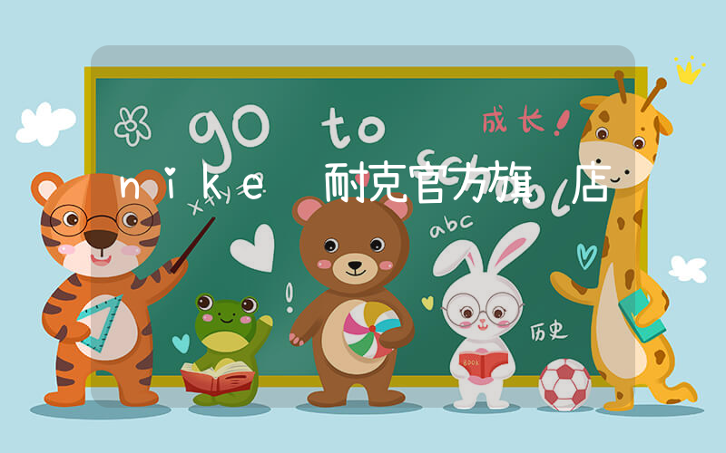 nike 耐克官方旗舰店插图